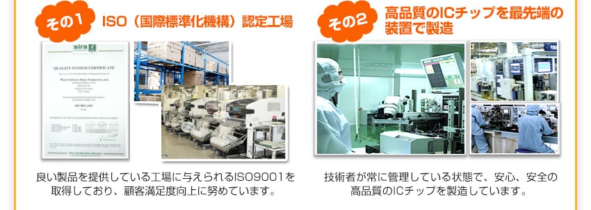 良い製品を提供している工場に与えられるISO9001を取得しており、顧客満足度向上に努めています。